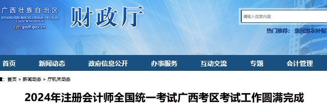 已公布！2024年广西注会专业阶段出考率49.29%，综合阶段出考率83.44%