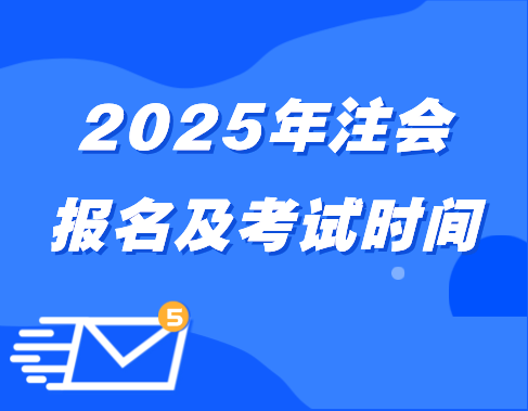 2025注会报名及考试时间